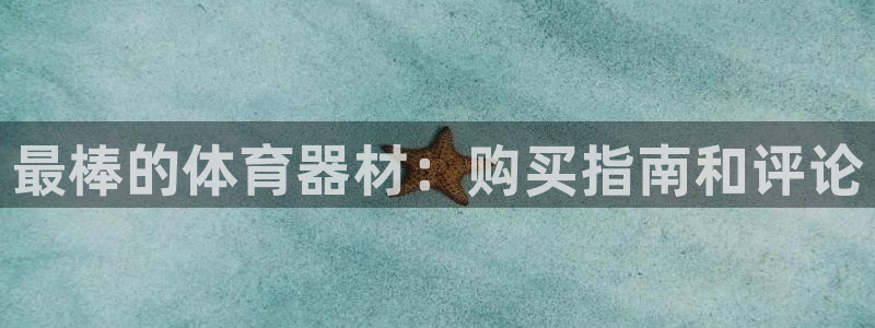 耀世娱乐怎么注册：最棒的体育器材：购买指南和评论