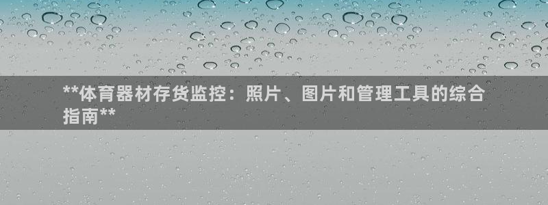 耀世挑战怎么过：**体育器材存货监控：照片、图片和管