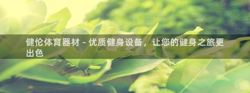 耀世娱乐如何登录账号密码：健伦体育器材 - 优质健身