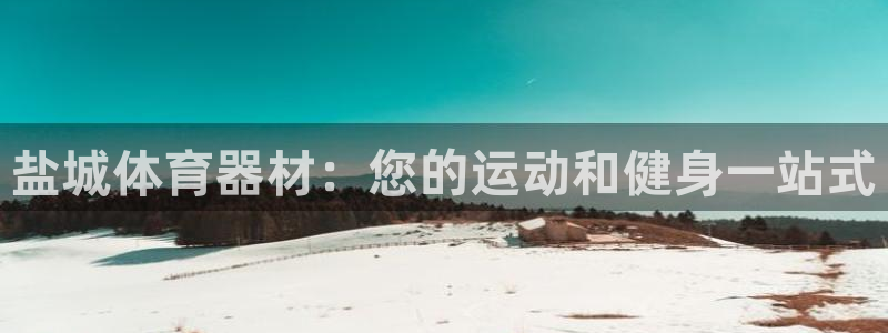 耀世娱乐可以玩吗知乎：盐城体育器材：您的运动和健身一