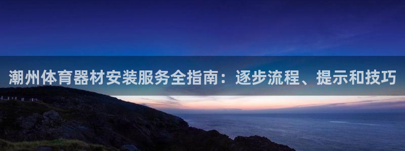 耀世璀璨：潮州体育器材安装服务全指南：逐步流程、提示