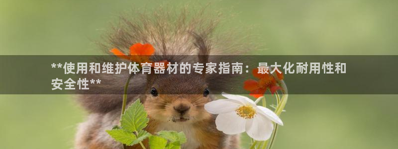 耀世娱乐黑钱吗是真的吗：**使用和维护体育器材的专家
