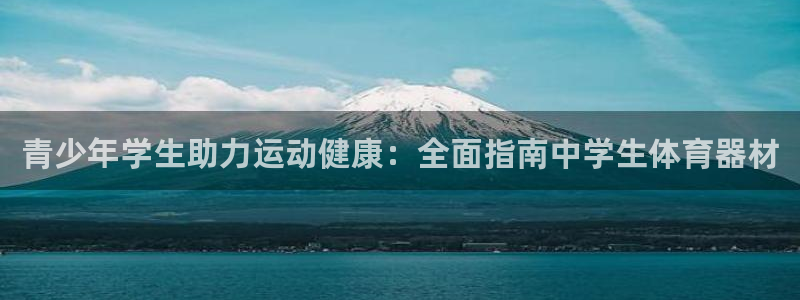 耀世集团耀宗：青少年学生助力运动健康：全面指南中学生