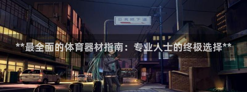 耀世娱乐是不是很黑：**最全面的体育器材指南：专业人