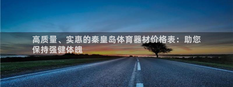 耀世集团是干嘛的企业啊知乎：高质量、实惠的秦皇岛体育