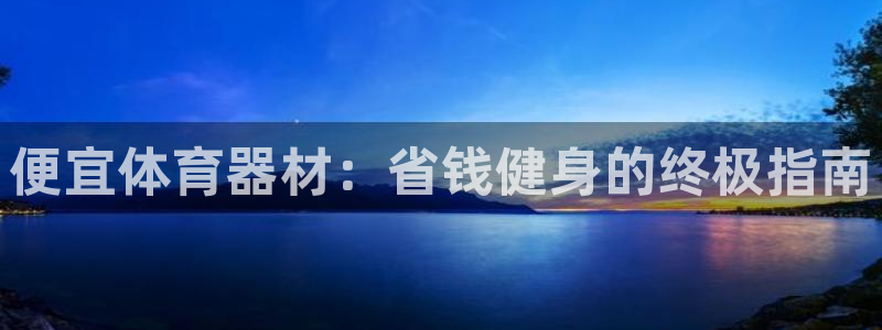 耀世平台先 58534I 耀世：便宜体育器材：省钱健