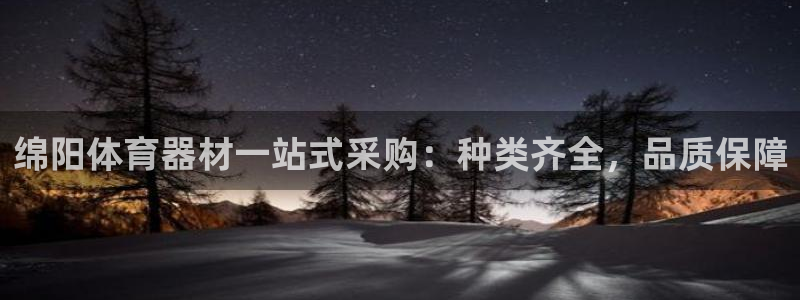 耀世平台重7O777：绵阳体育器材一站式采购：种类齐