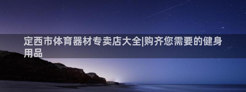 耀世天下的微信名字好吗：定西市体育器材专卖店大全|购