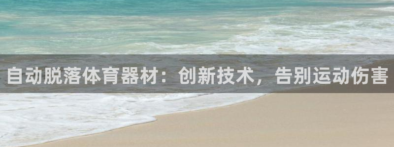 耀世雷霆下载：自动脱落体育器材：创新技术，告别运动伤