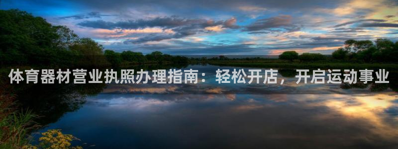 耀世娱乐登录地址在哪看：体育器材营业执照办理指南：轻