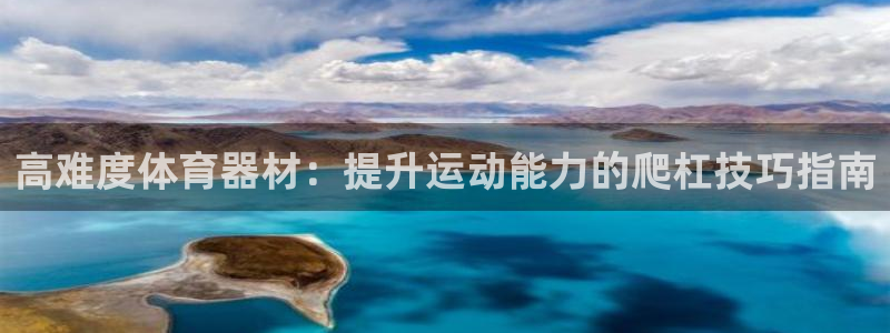 耀世娱乐招商注册 知乎是真的吗：高难度体育器材：提升
