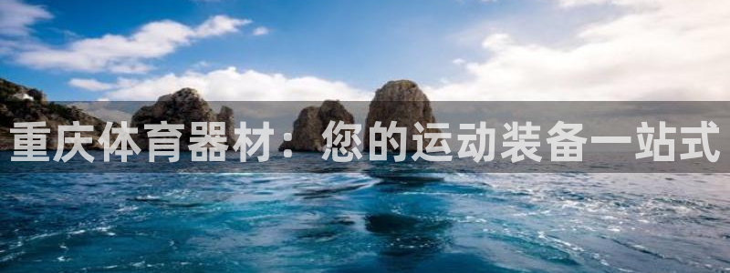 耀世平台哪个彩种是公平彩中的：重庆体育器材：您的运动