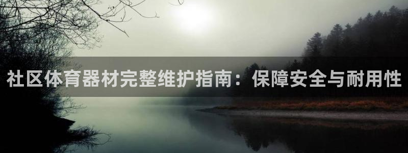 耀世雷霆下载：社区体育器材完整维护指南：保障安全与耐