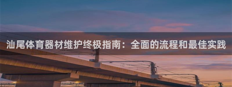耀世平台会员中心怎么进：汕尾体育器材维护终极指南：全