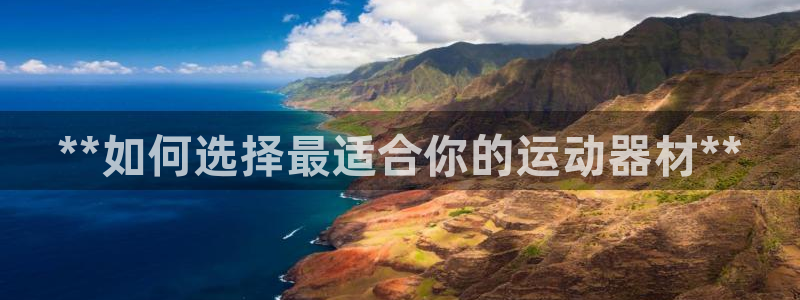 耀世登场之类的广告词：**如何选择最适合你的运动器材