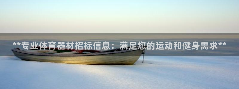 耀世娱乐官网首页登录：**专业体育器材招标信息：满足