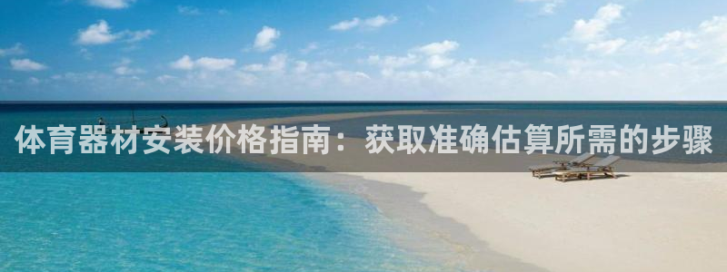 耀世和耀至的区别：体育器材安装价格指南：获取准确估算