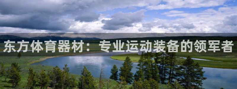 耀世娱乐是玛雅旗下的吗知乎：东方体育器材：专业运动装