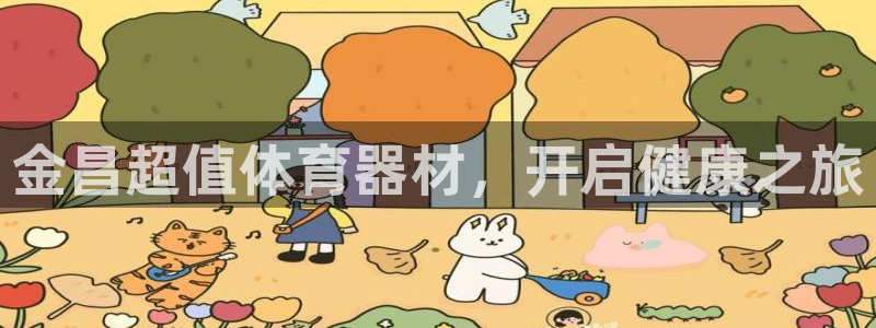 耀世娱乐能不能提现到微信：金昌超值体育器材，开启健康