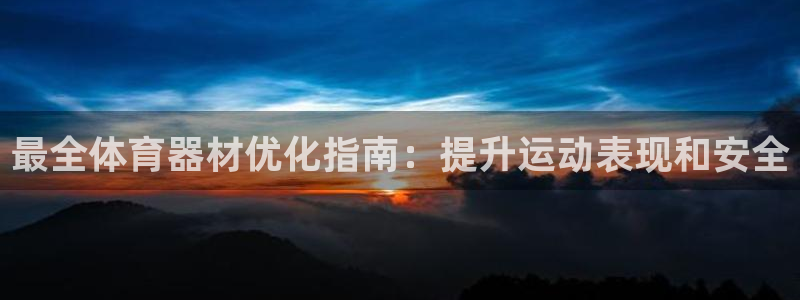 耀世汽车：最全体育器材优化指南：提升运动表现和安全