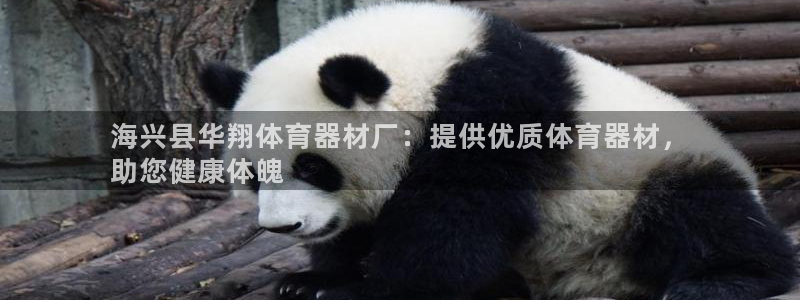 耀世平台升 5O6917 平台：海兴县华翔体育器材厂