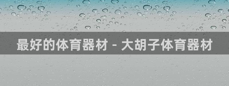 耀世娱乐好不好做：最好的体育器材 - 大胡子体育器材