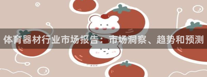 耀世平台遇 411o31 平台：体育器材行业市场报告