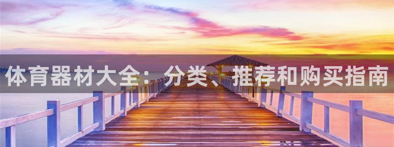 耀世娱乐软件下载官网：体育器材大全：分类、推荐和购买