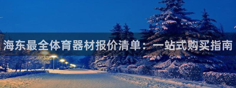 耀世是什么游戏里的人物：海东最全体育器材报价清单：一