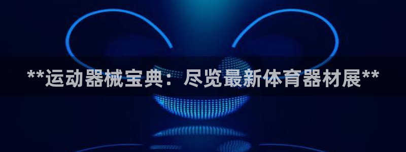 耀世娱乐老板