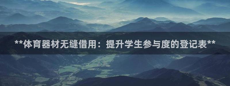 耀世平台登陆：**体育器材无缝借用：提升学生参与度的