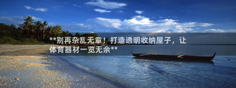 耀世国际平台正规吗可信吗安全吗：**别再杂乱无章！打
