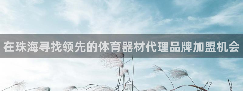耀世天下短句：在珠海寻找领先的体育器材代理品牌加盟机