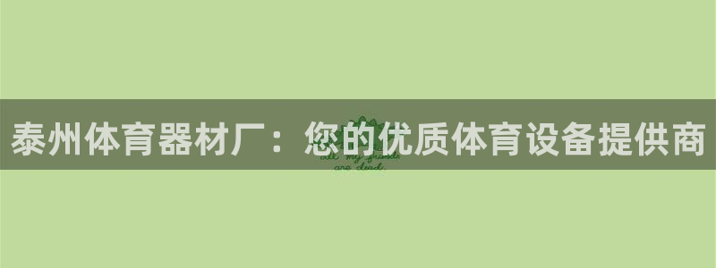 耀世平台理 411o31 平台：泰州体育器材厂：您的