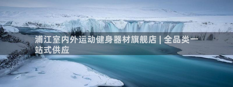 耀世平台app下载：浦江室内外运动健身器材旗舰店 |