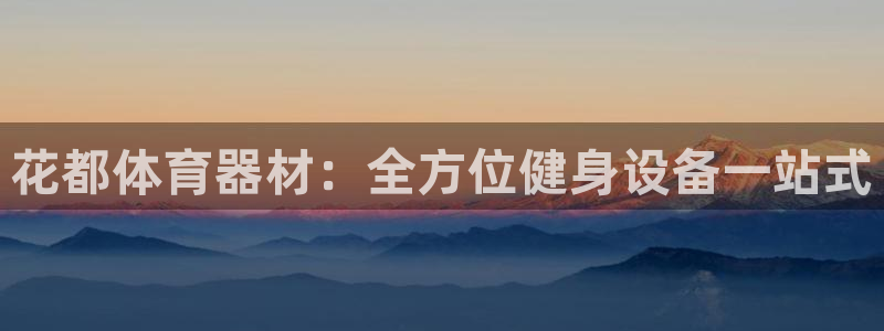 耀世平台注册网址是多少：花都体育器材：全方位健身设备