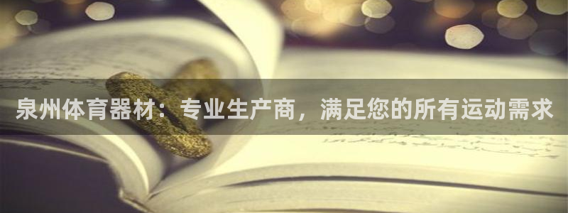 耀世平台合作 585341：泉州体育器材：专业生产商