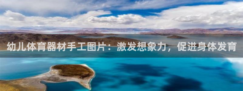 耀世集团：幼儿体育器材手工图片：激发想象力，促进身体