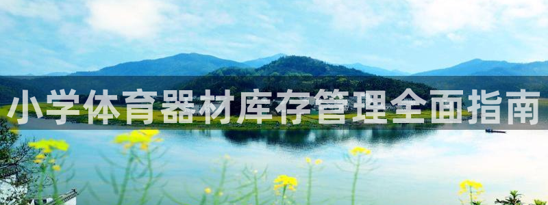 耀世天下的图片：小学体育器材库存管理全面指南