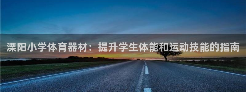 耀世传媒好吗：溧阳小学体育器材：提升学生体能和运动技
