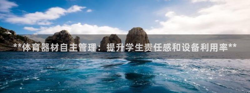 耀世娱乐如何登录平台账号：**体育器材自主管理：提升