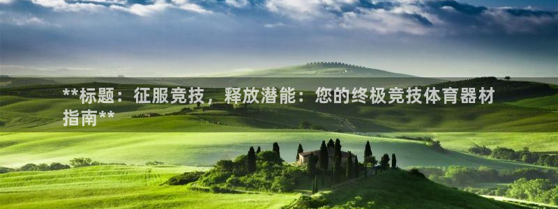 耀世娱乐登陆地址查询：**标题：征服竞技，释放潜能：