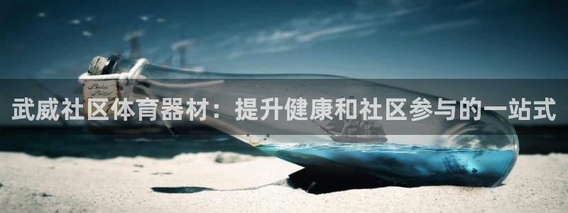 耀世娱乐认择 58534I 娱乐：武威社区体育器材：