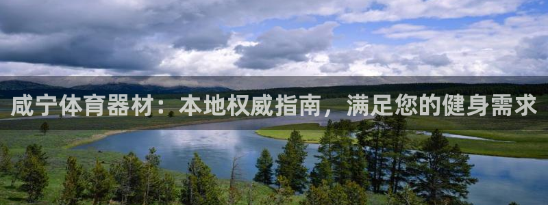 耀世集团是干嘛的：咸宁体育器材：本地权威指南，满足您