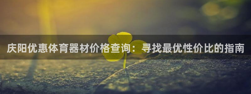 耀世娱乐提款多久到账户：庆阳优惠体育器材价格查询：寻