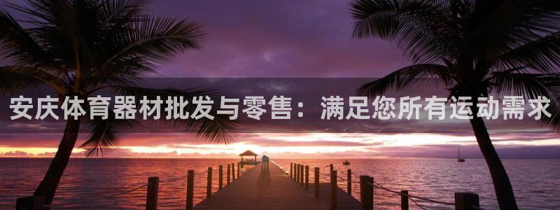 耀世娱乐黑钱吗能退吗：安庆体育器材批发与零售：满足您