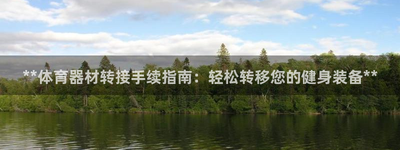 耀世集团做什么的：**体育器材转接手续指南：轻松转移