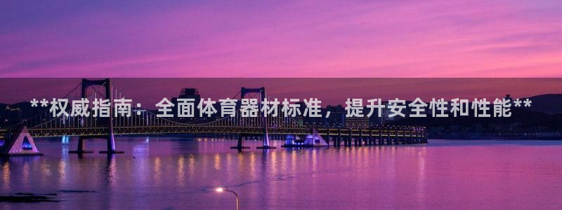 耀世国际平台正规吗可信吗：**权威指南：全面体育器材