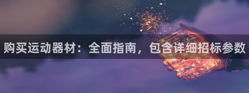 耀世平台想 58534I 平台：购买运动器材：全面指