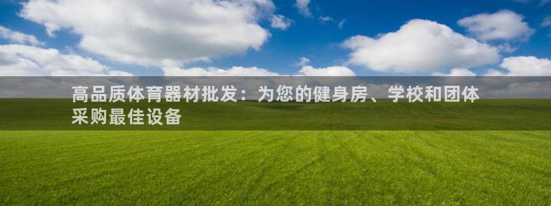 耀世娱乐官方网站登录：高品质体育器材批发：为您的健身
